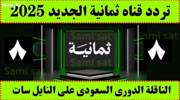 طريقة ضبط تردد قناة ثمانية HD نايل سات 2025 لبث بجودة عالية وواضحة